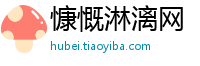 慷慨淋漓网